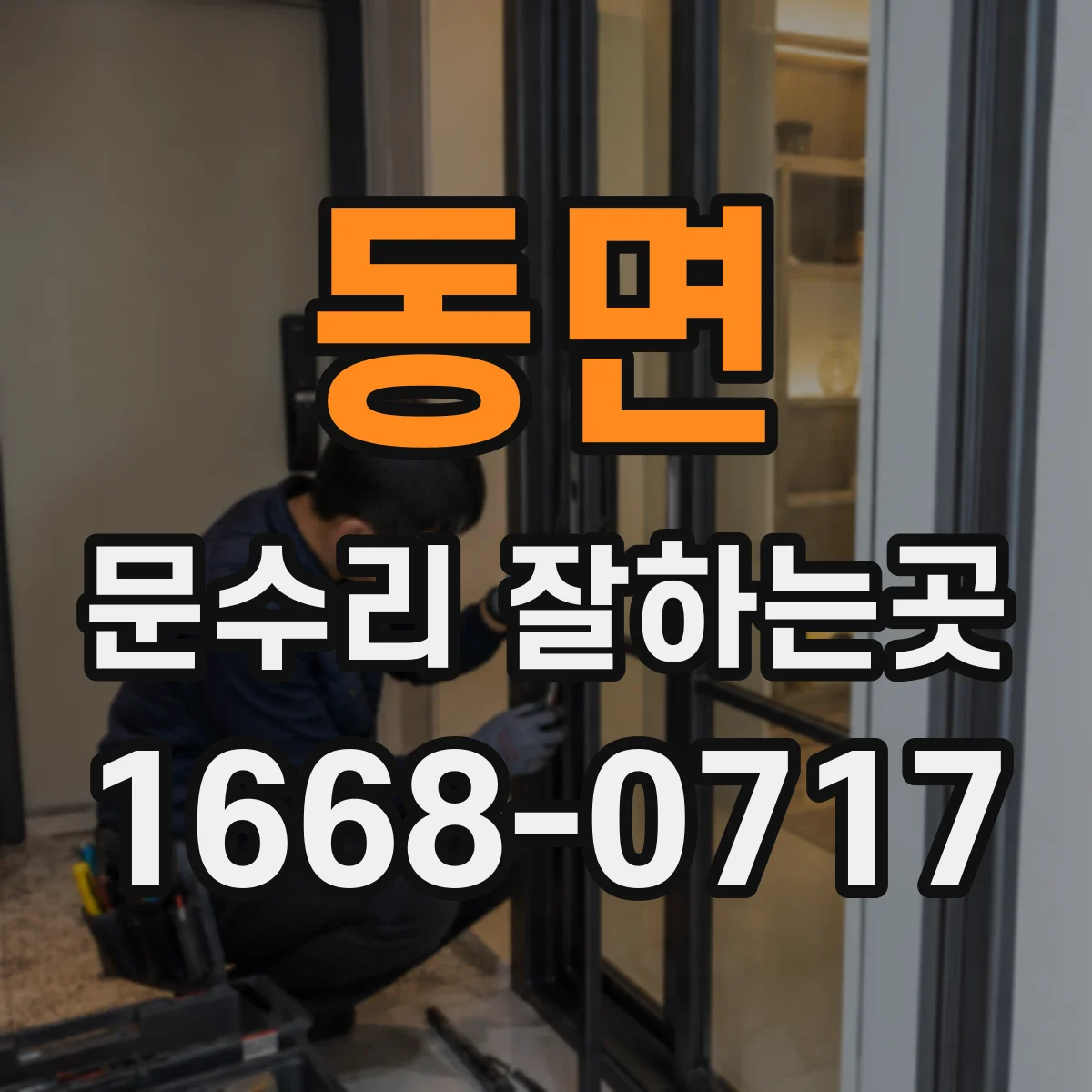 동면 문수리 잘하는곳