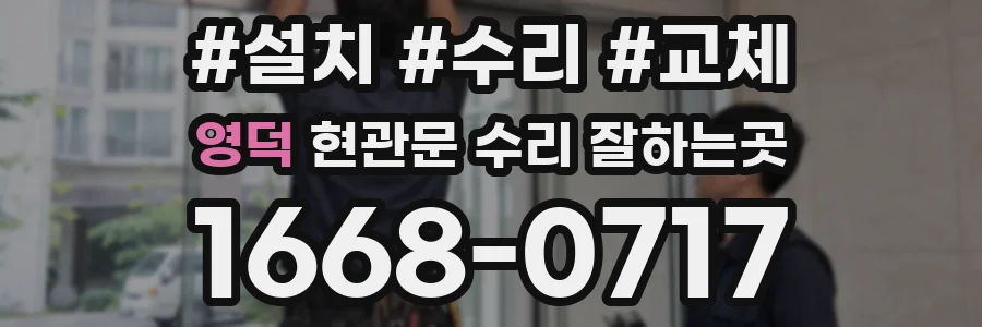영덕 현관문 수리 잘하는곳