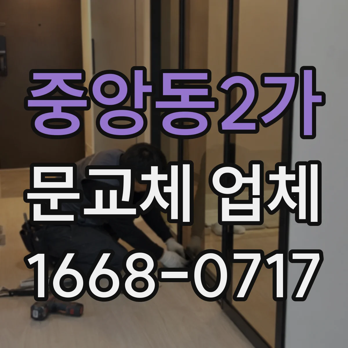 중앙동2가 문교체 업체