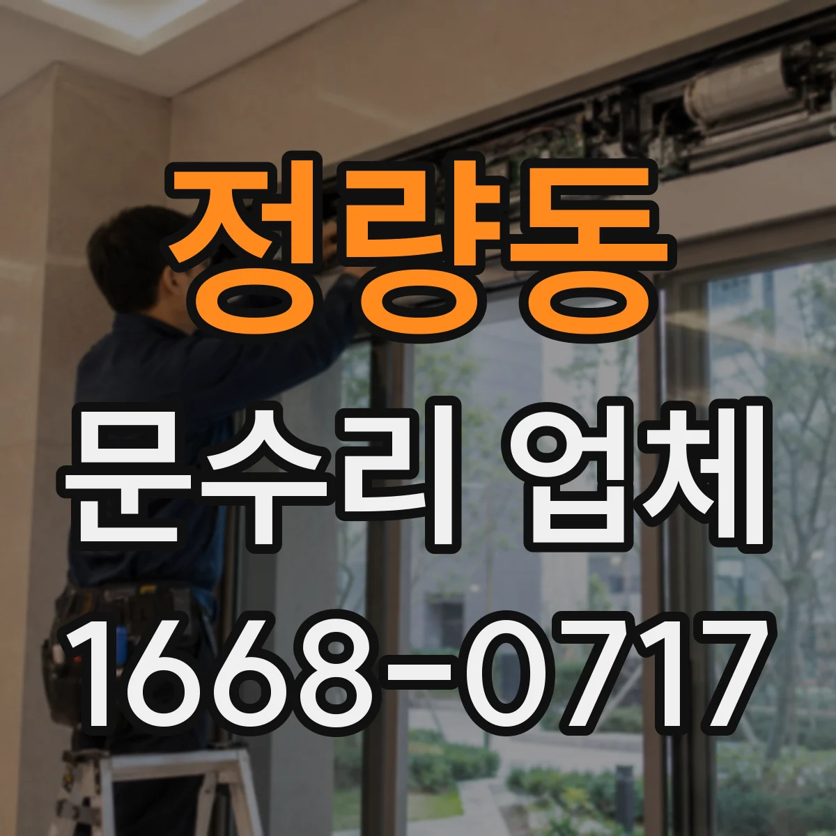 정량동 문수리 업체 자동문 개폐 불량 수리 문의처