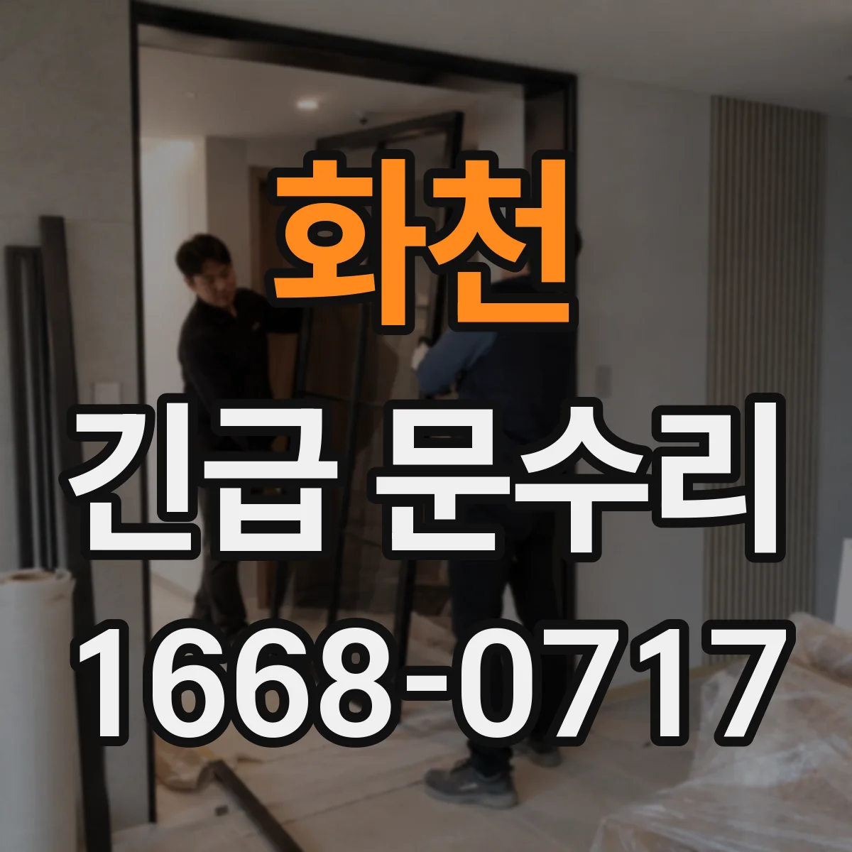 화천 긴급 문수리 잠금레버 헛돌림 걸림 해결
