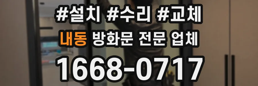 내동 방화문 전문 업체
