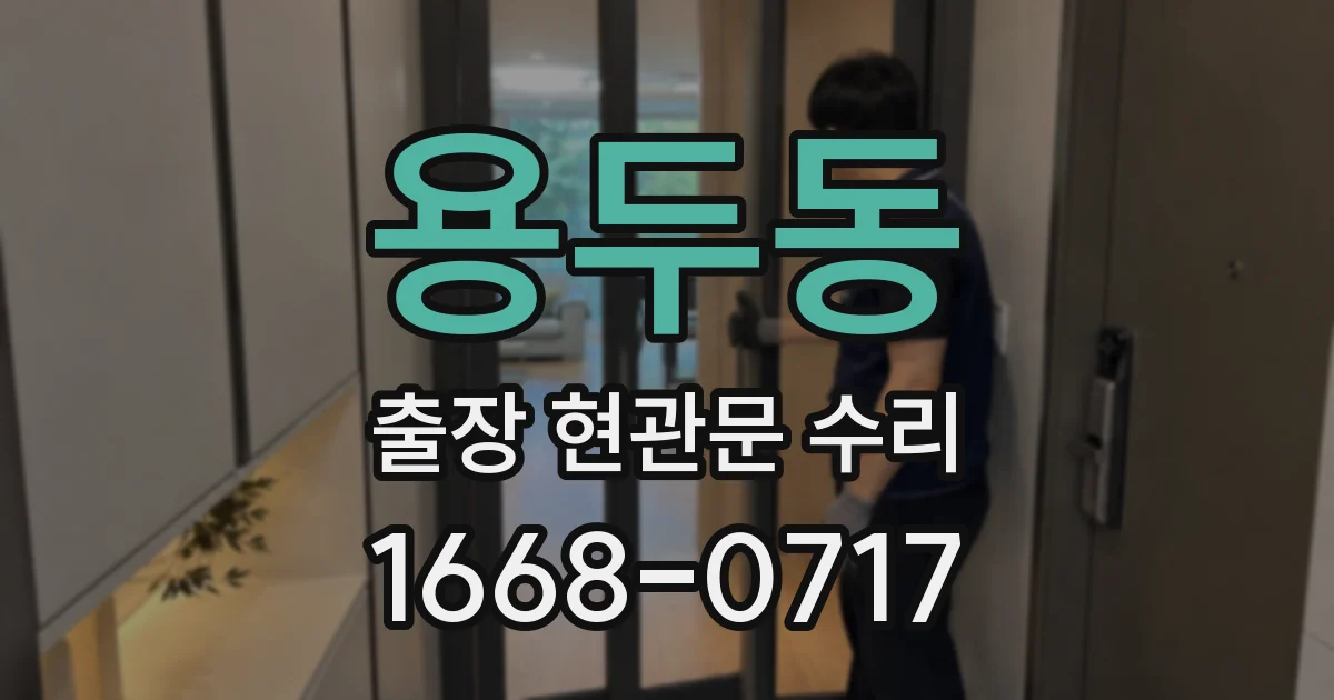 용두동 출장 현관문 수리