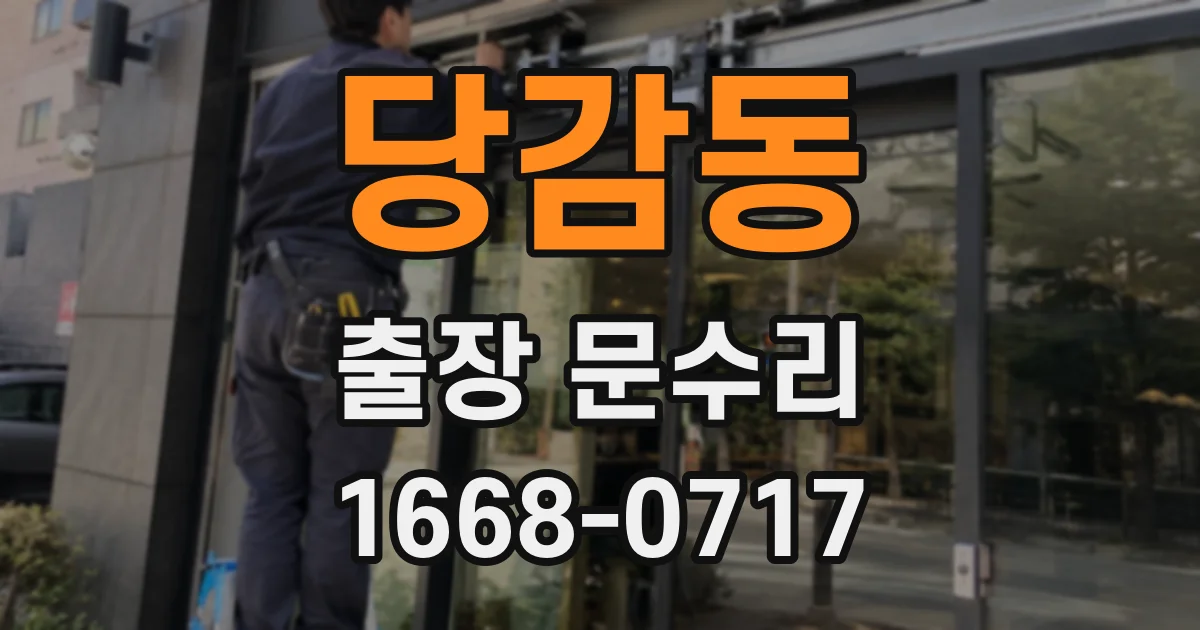 당감동 출장 문수리