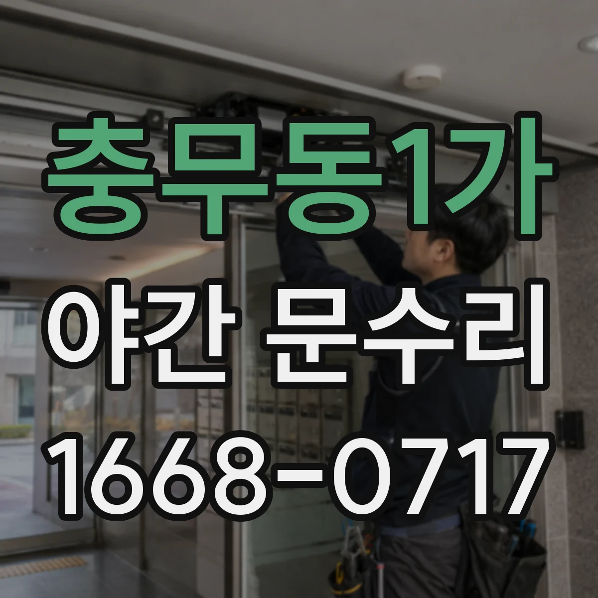 충무동1가 야간 문수리