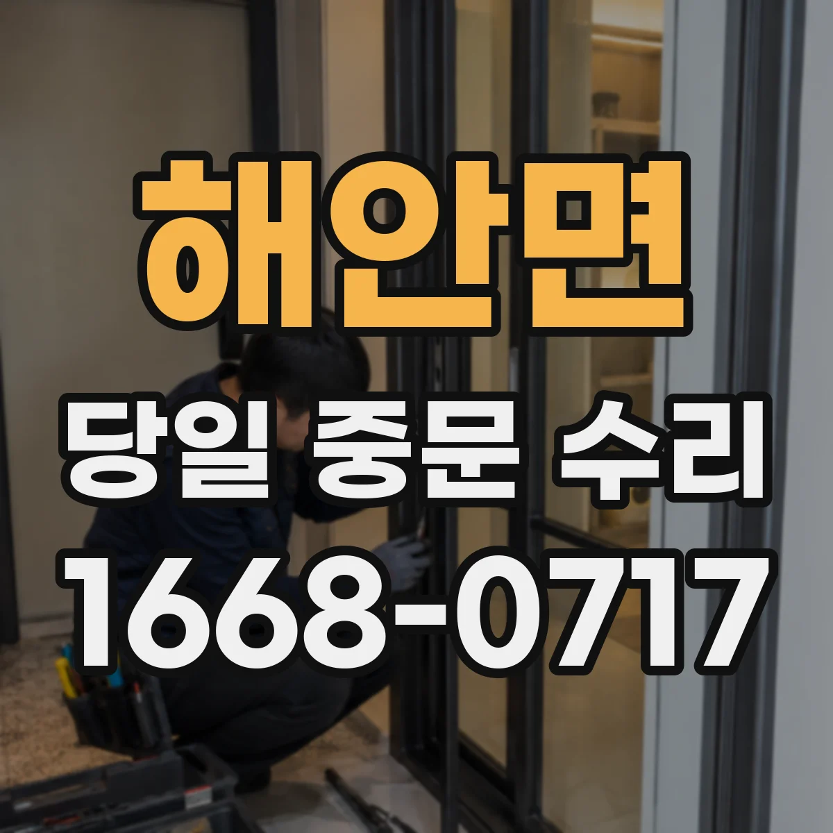 해안면 당일 중문 수리