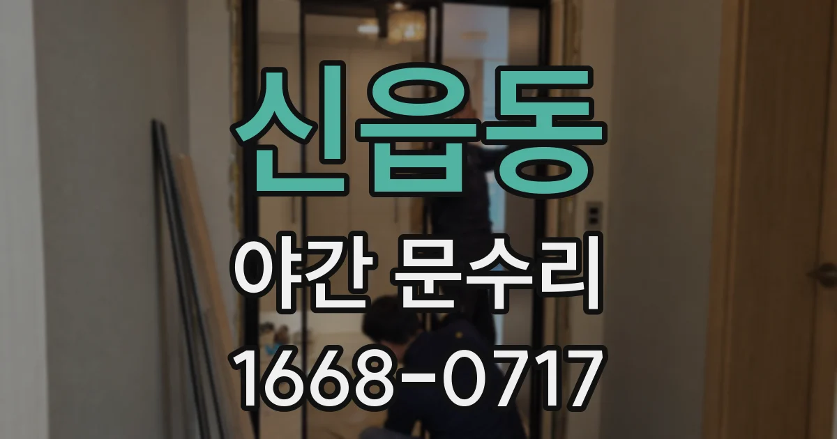 신읍동 야간 문수리