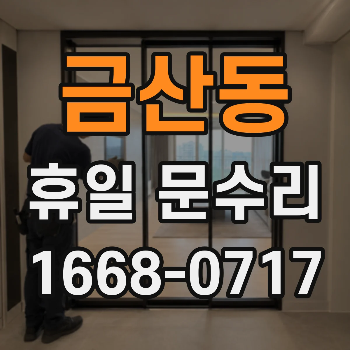금산동 휴일 문수리