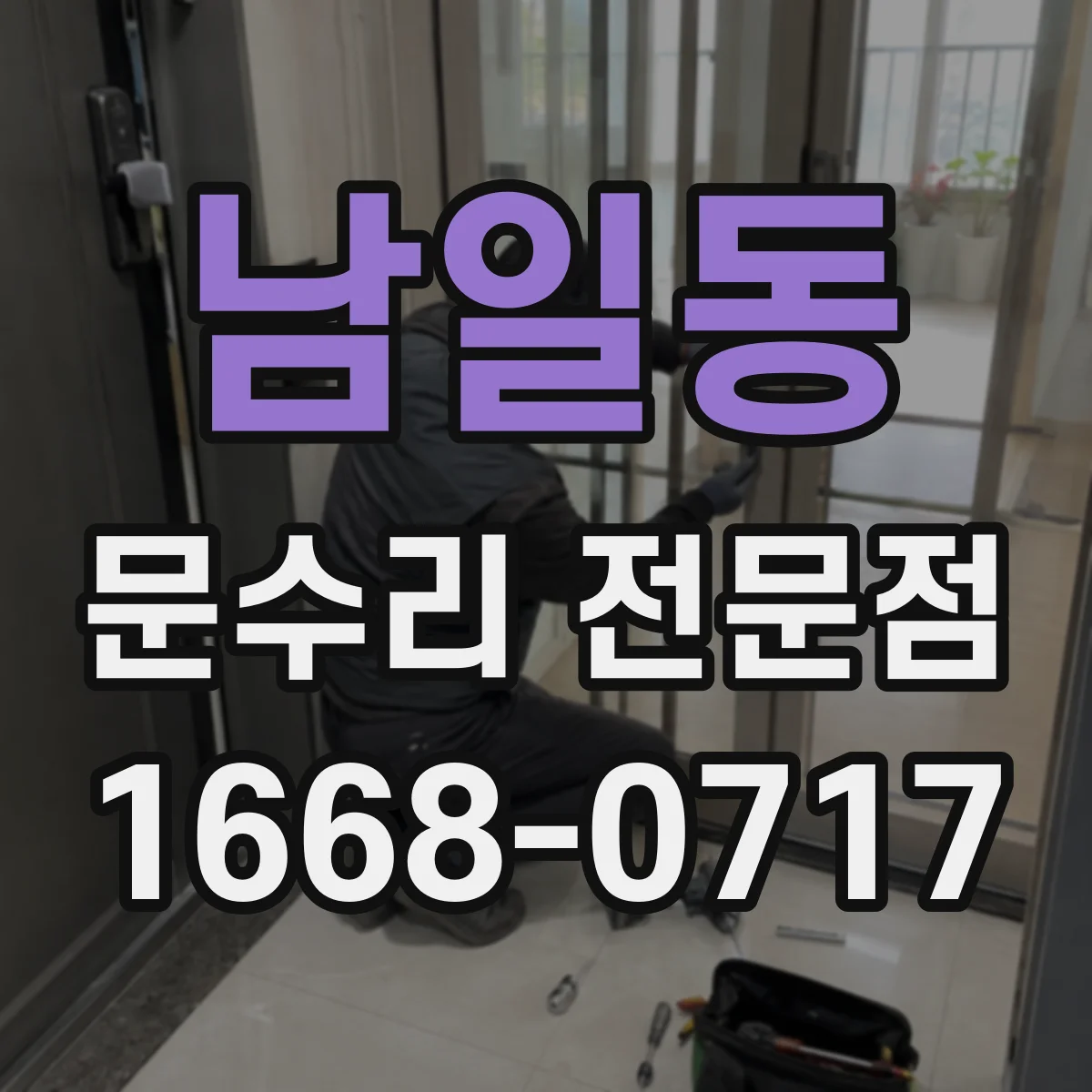 남일동 문수리 전문점