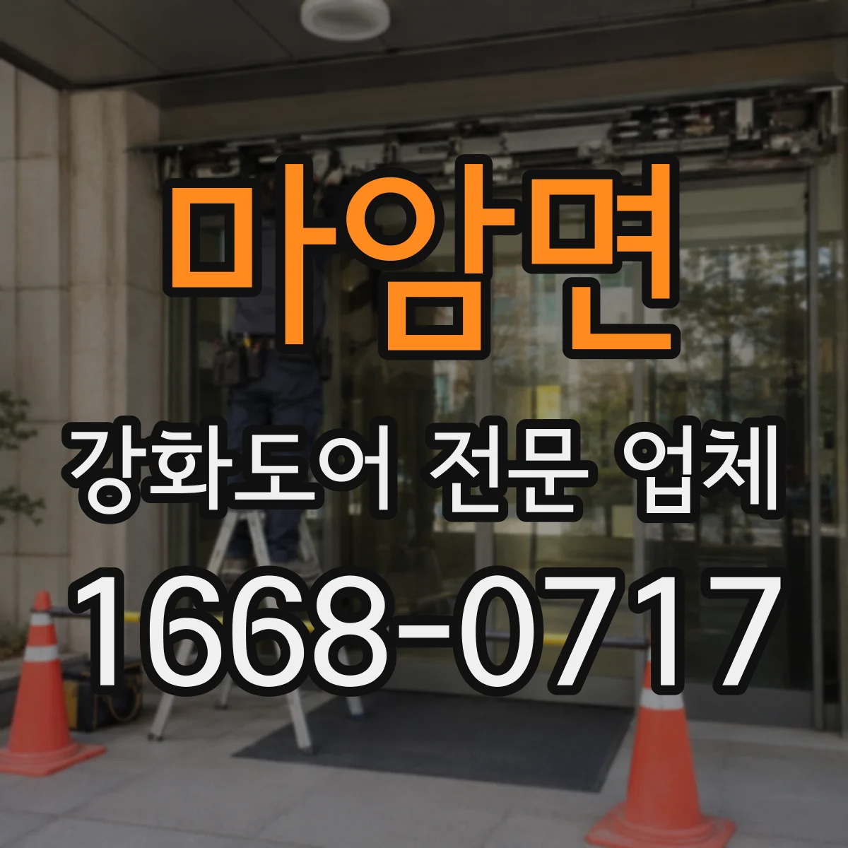 마암면 강화도어 전문 업체
