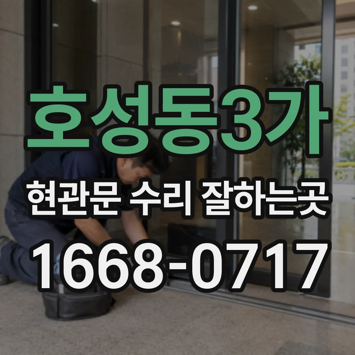 호성동3가 현관문 수리 잘하는곳