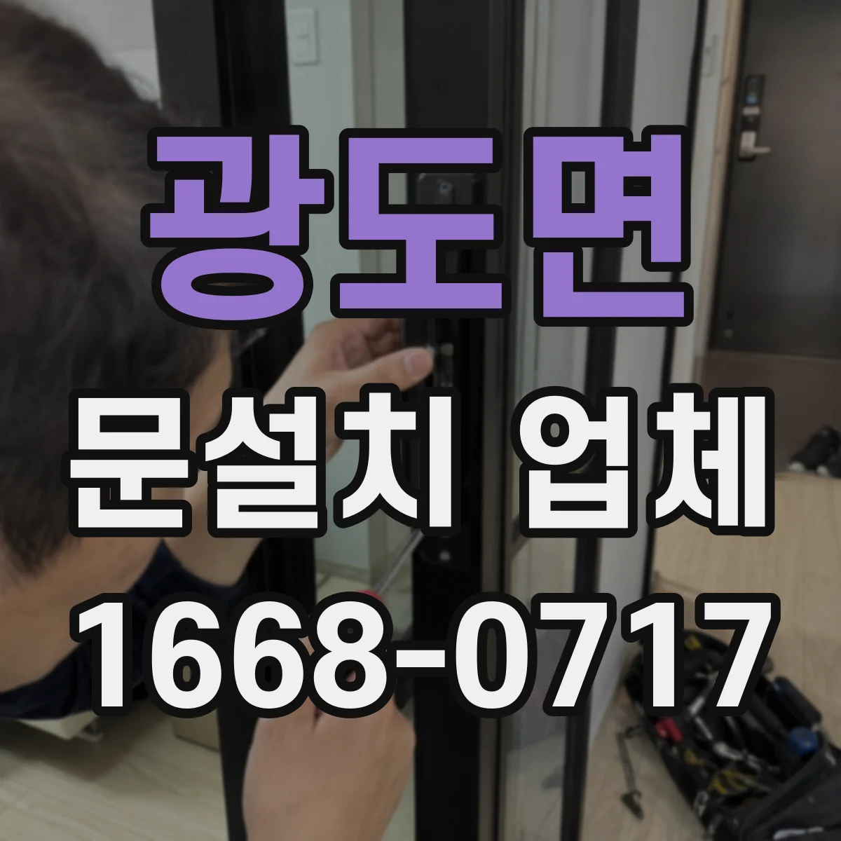광도면 문설치 업체