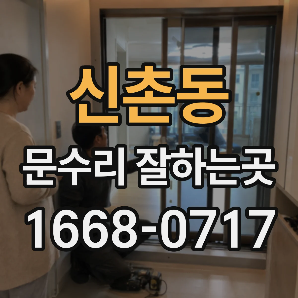 신촌동 문수리 잘하는곳