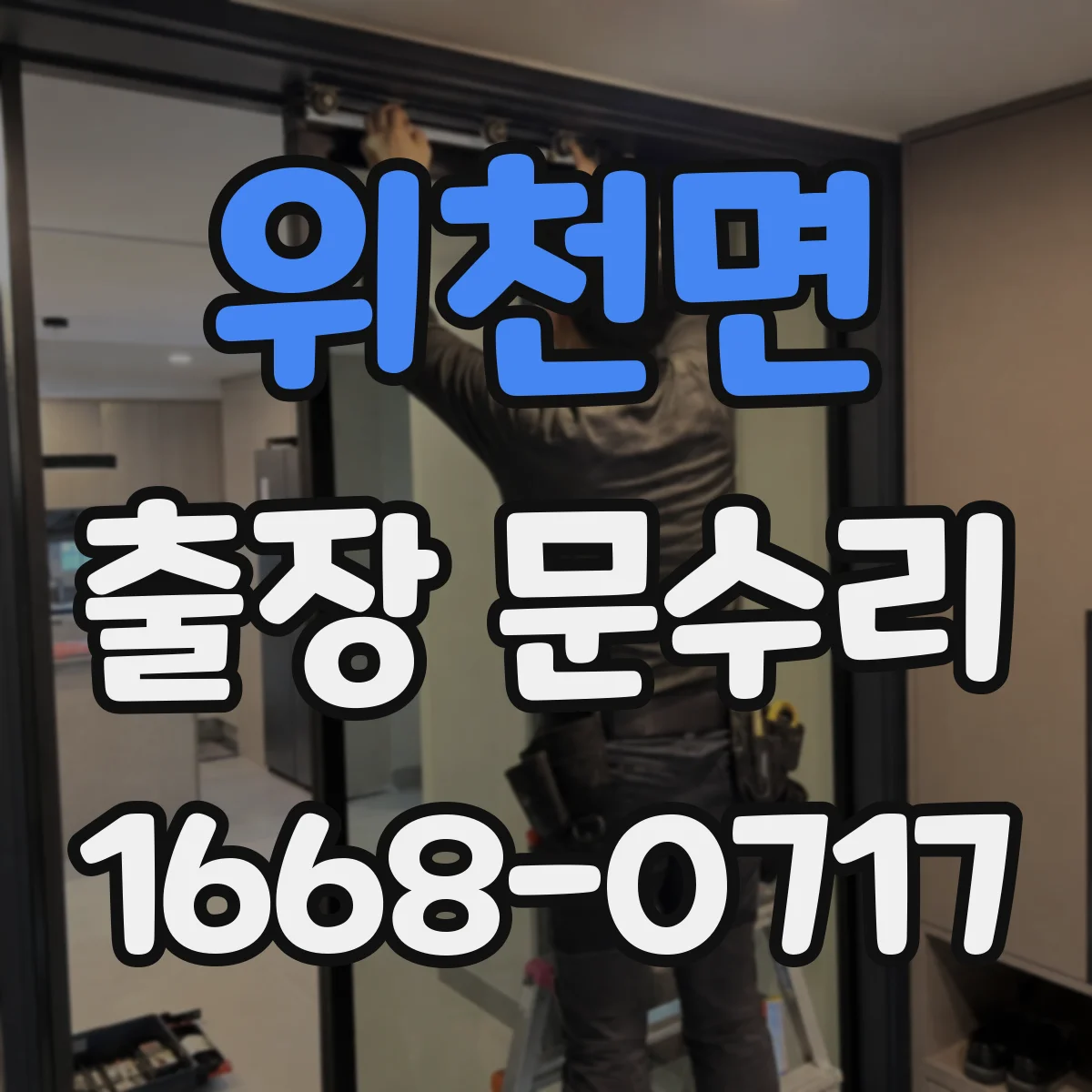 위천면 출장 문수리