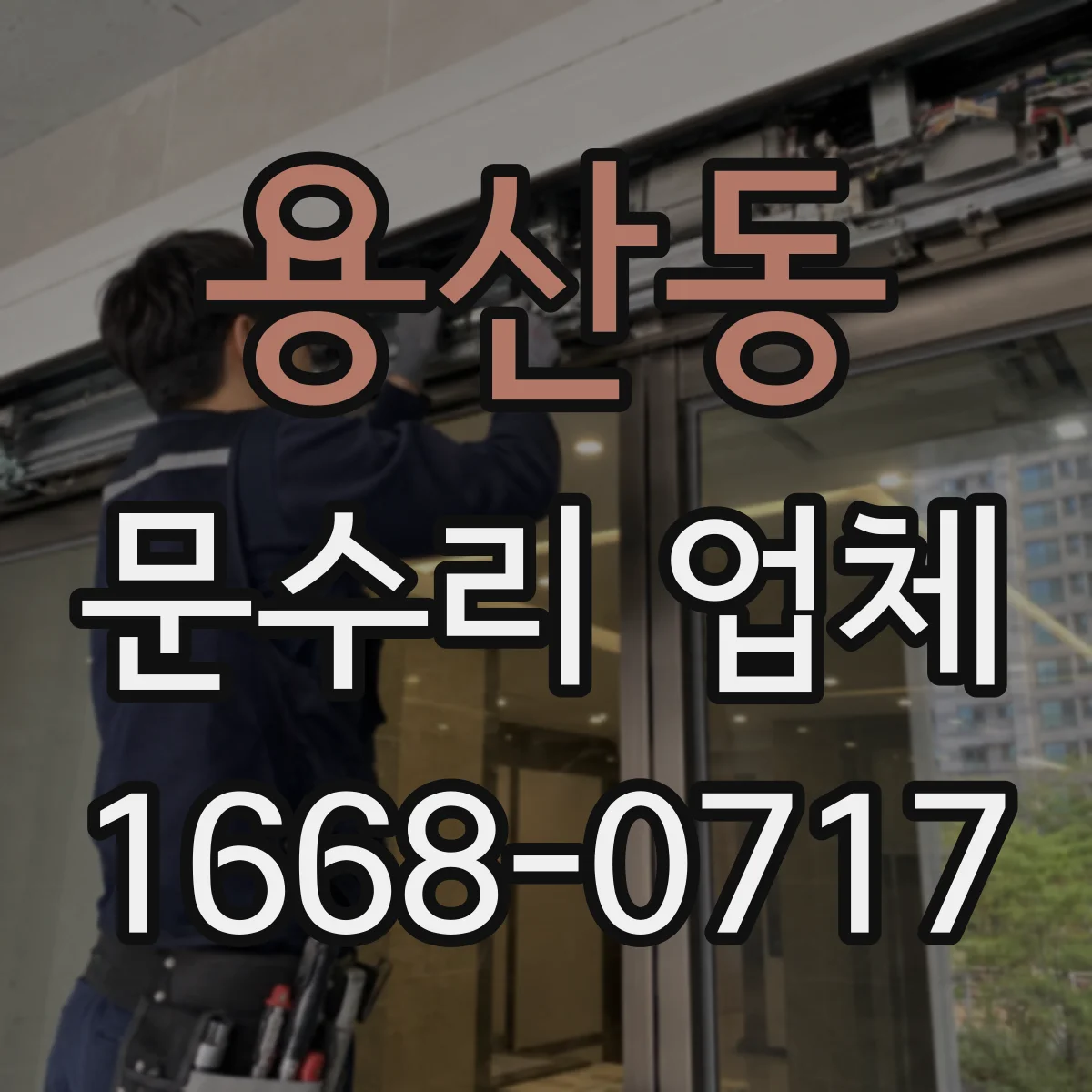 용산동 문수리 업체