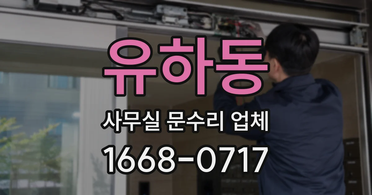 유하동 사무실 문수리 업체