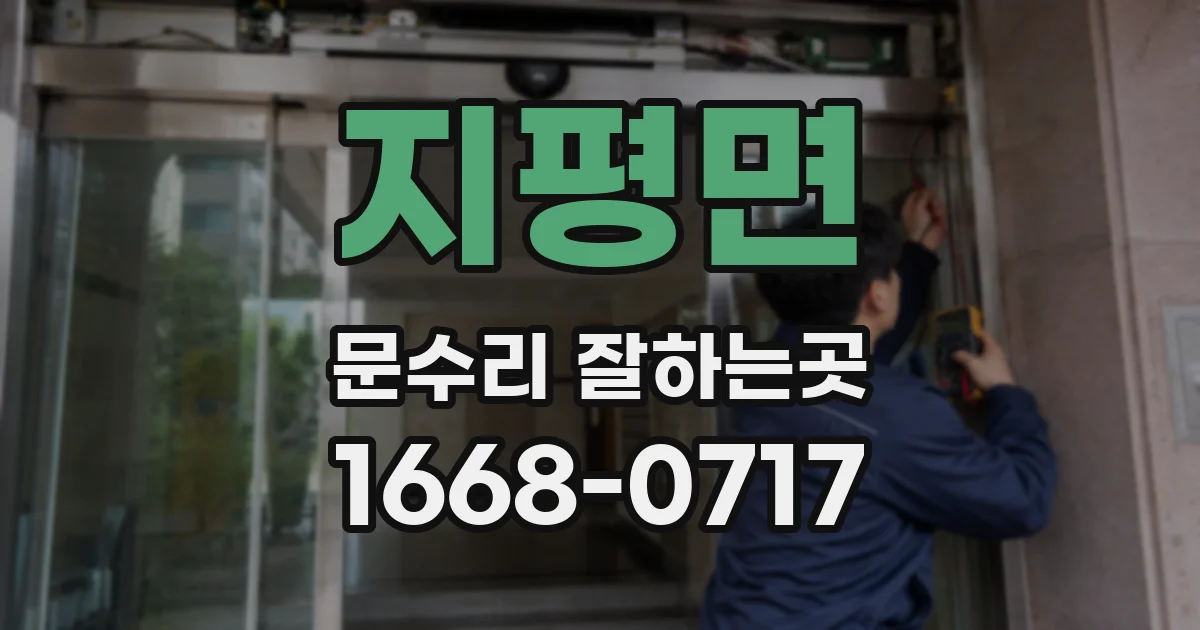 지평면 문수리 잘하는곳