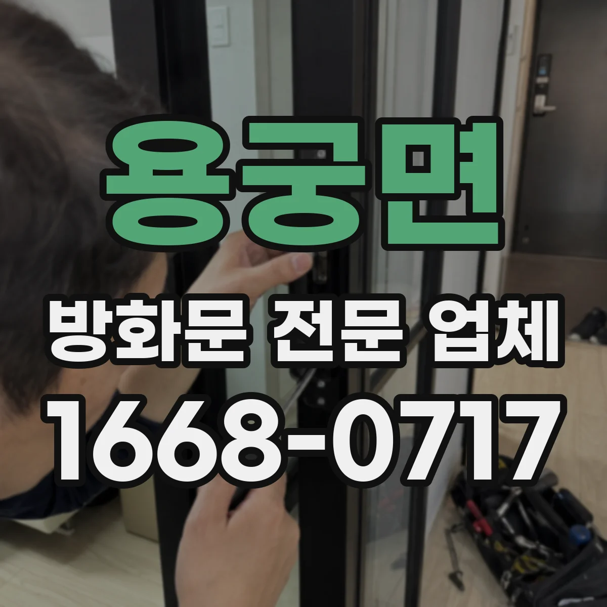 용궁면 방화문 전문 업체