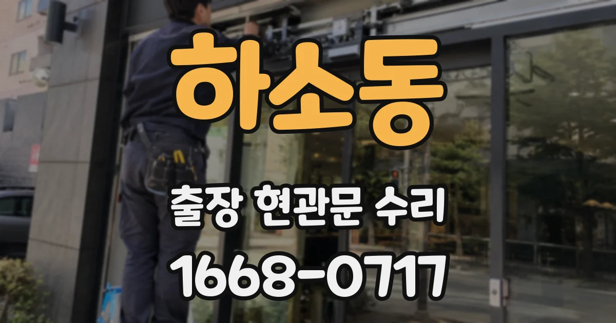 하소동 출장 현관문 수리