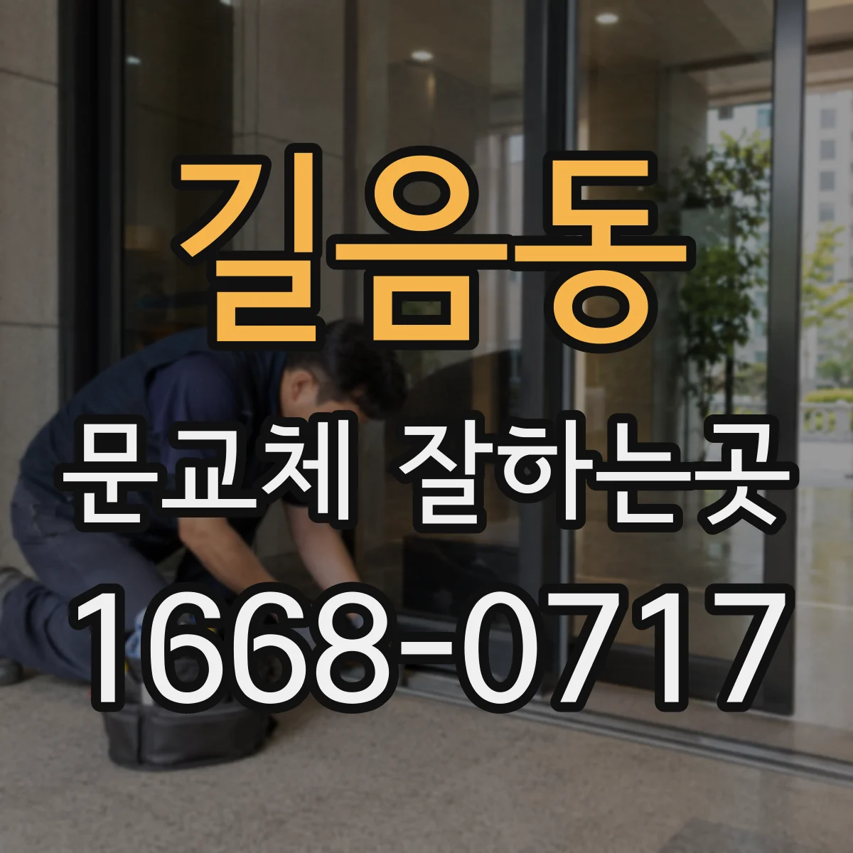 길음동 문교체 잘하는곳