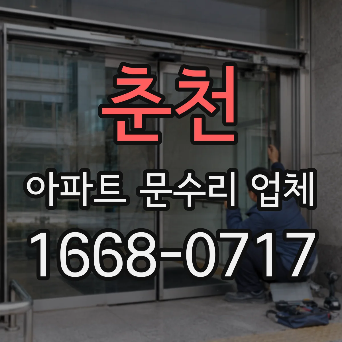 춘천 아파트 문수리 업체 수도계량기 연결부 누수 수리 절차 안내