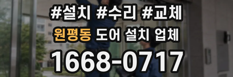 원평동 도어 설치 업체