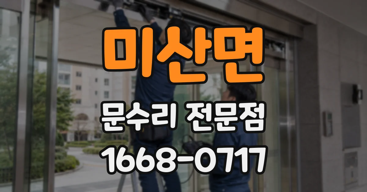 미산면 문수리 전문점