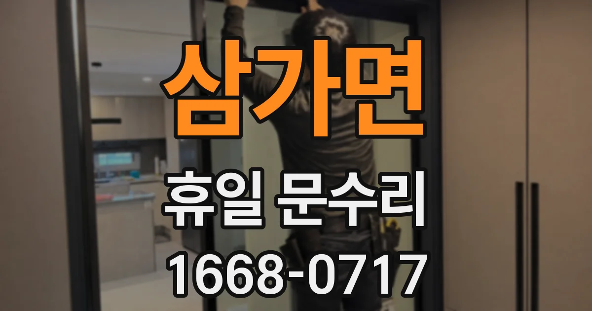 삼가면 휴일 문수리