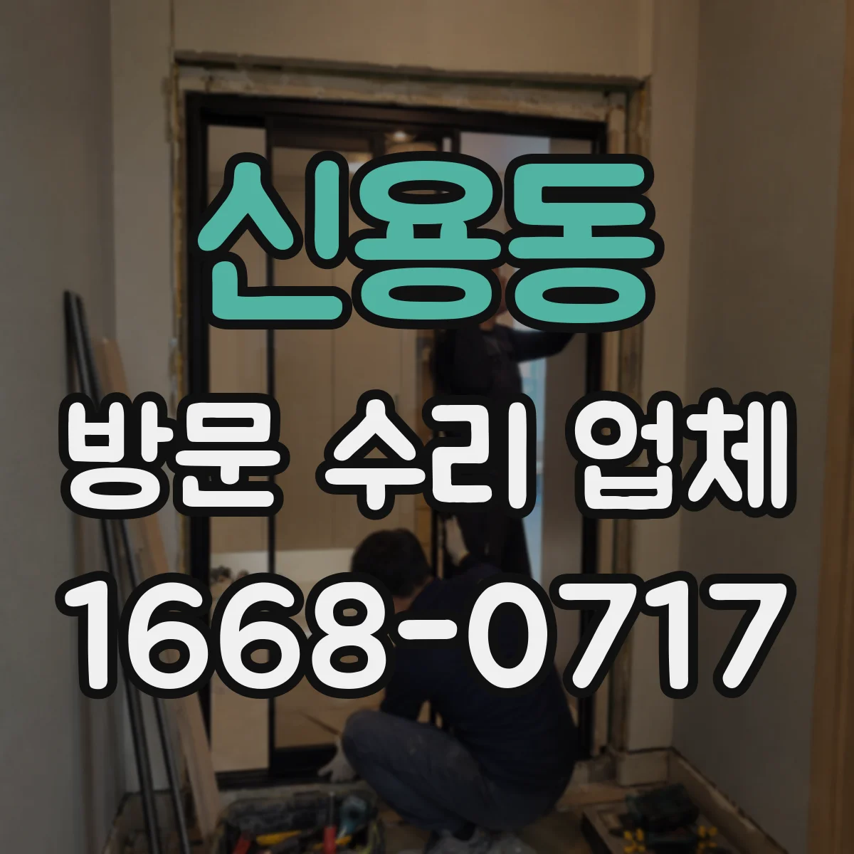 신용동 방문 수리 업체