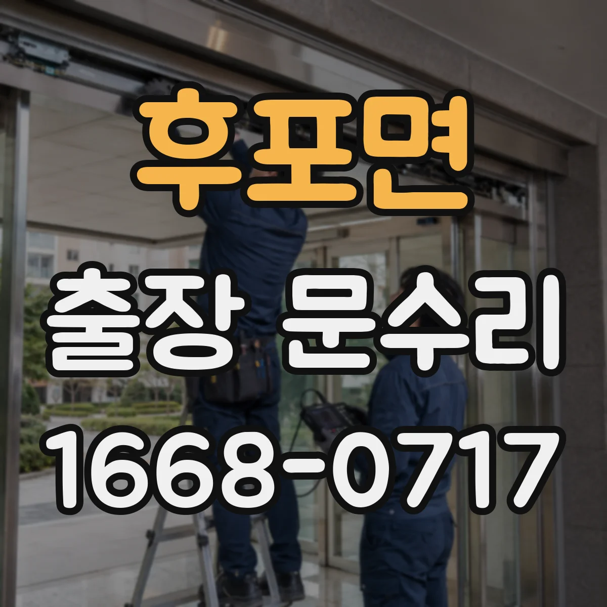후포면 출장 문수리