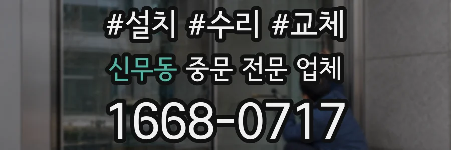 신무동 중문 전문 업체