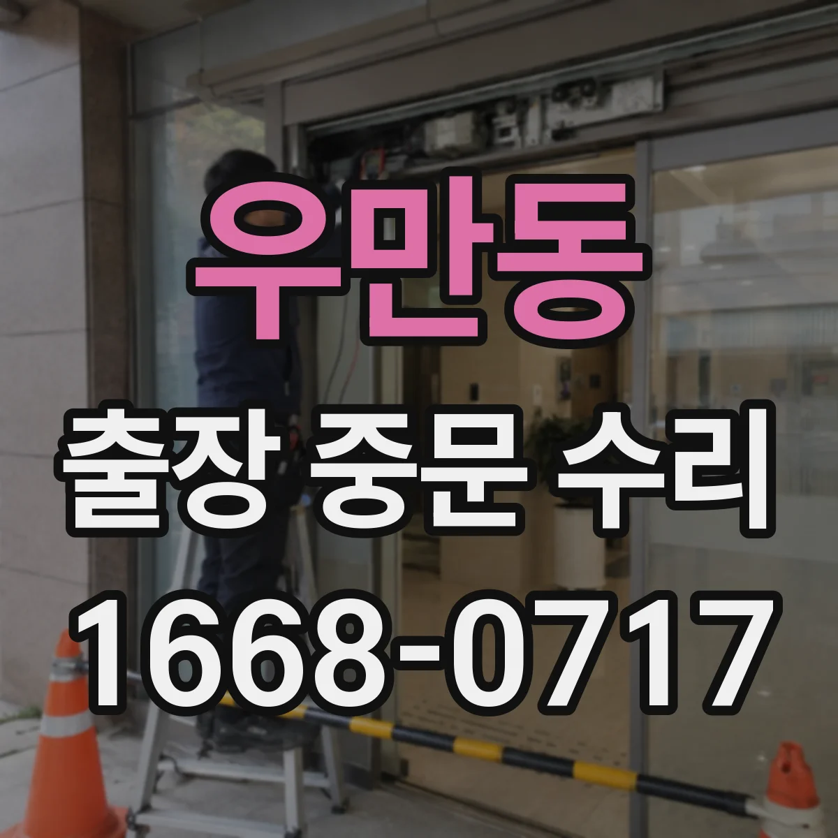 우만동 출장 중문 수리