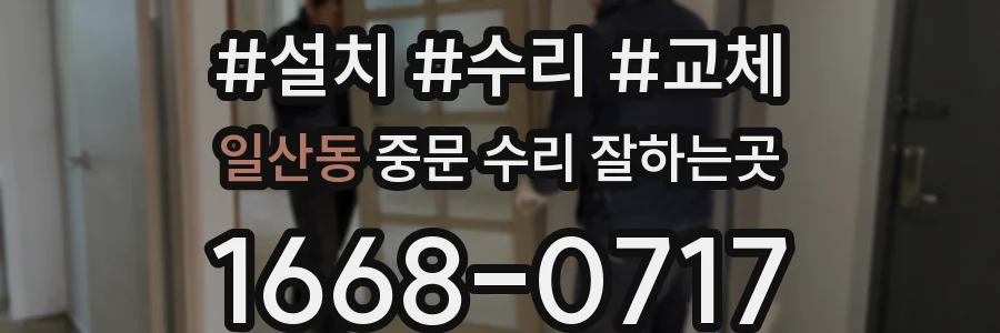 일산동 중문 수리 잘하는곳