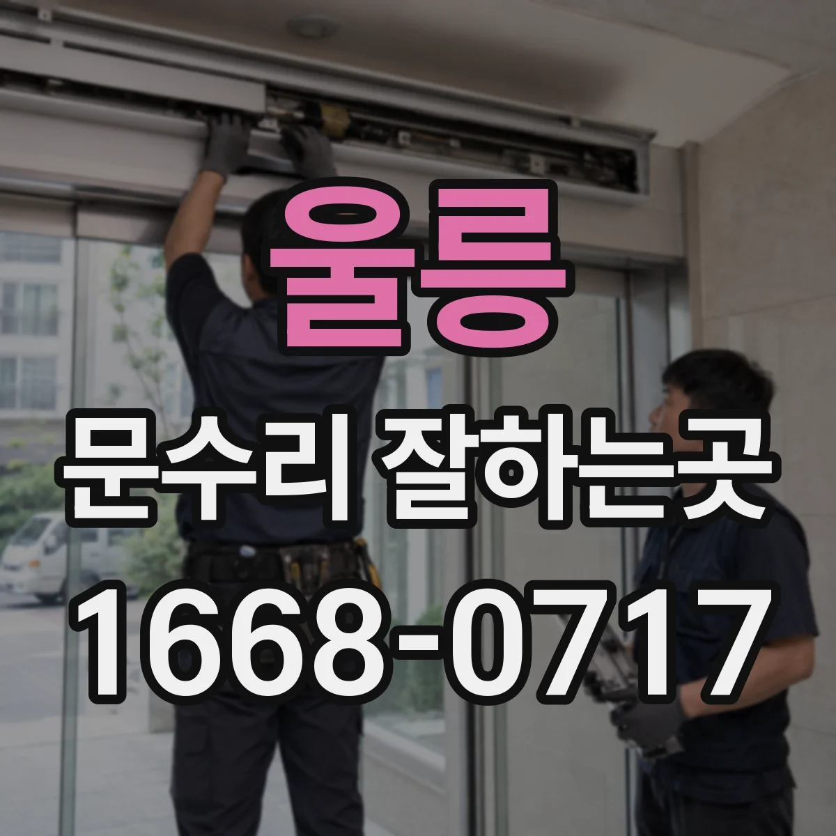 울릉 문수리 잘하는곳 표면 균열부터 깊은 파손까지 수리 사례