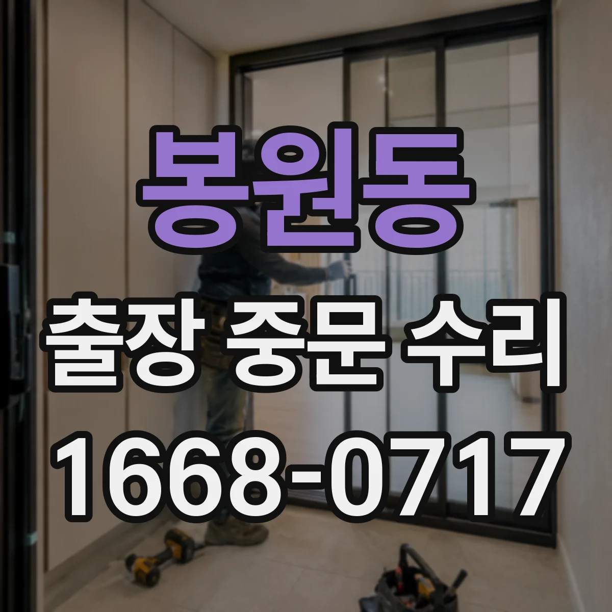 봉원동 출장 중문 수리