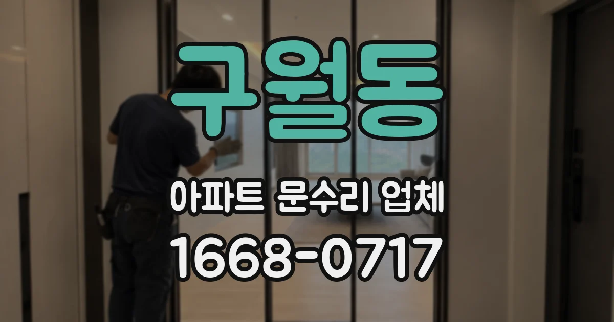 구월동 아파트 문수리 업체