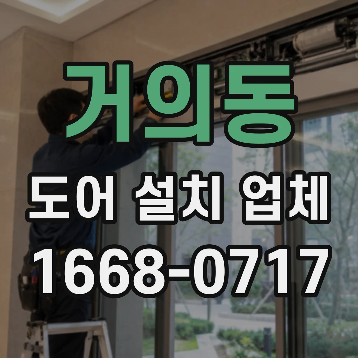 거의동 도어 설치 업체 도어 틈새 크기 최적화 상담과 설치 일정 안내
