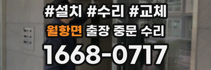 월항면 출장 중문 수리