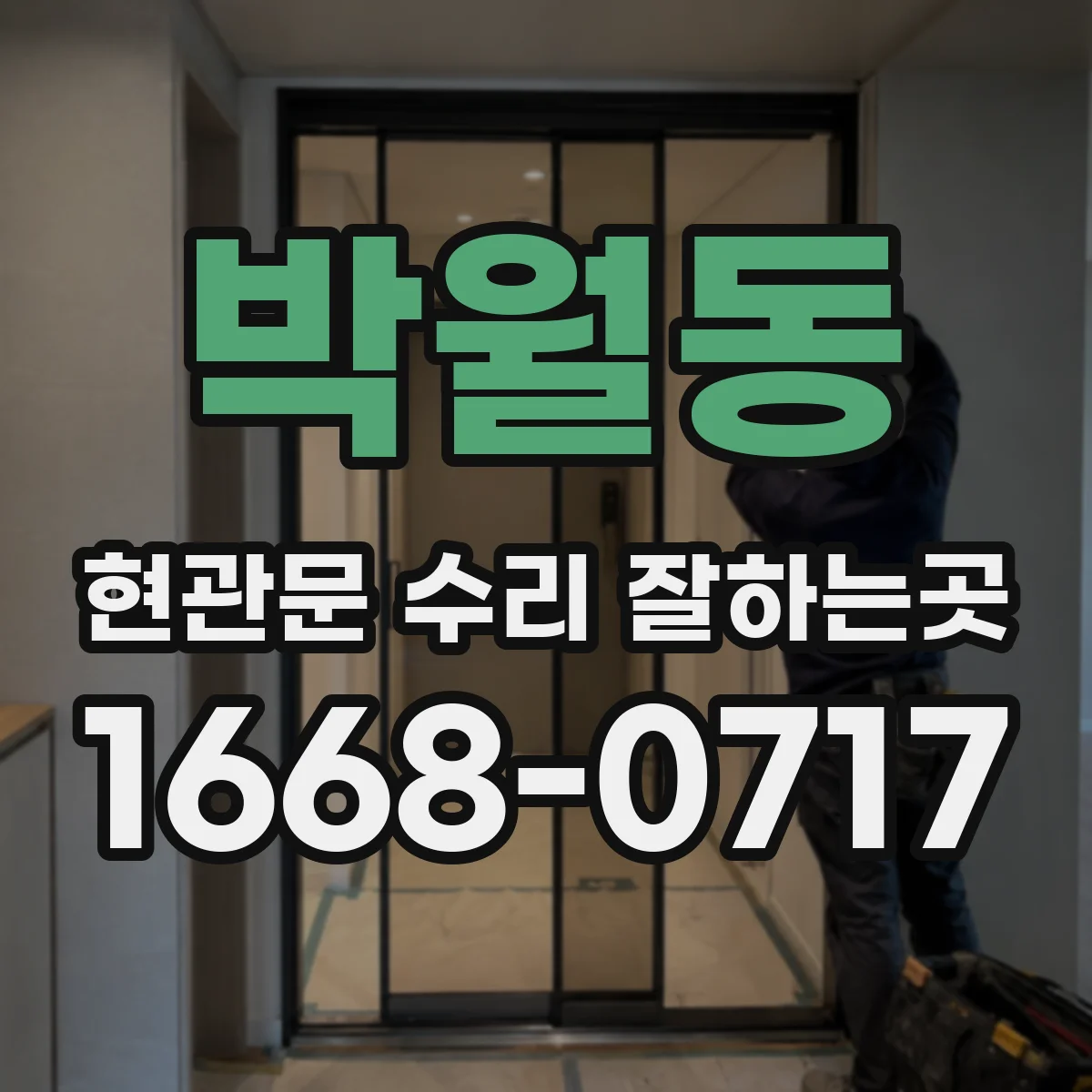 박월동 현관문 수리 잘하는곳