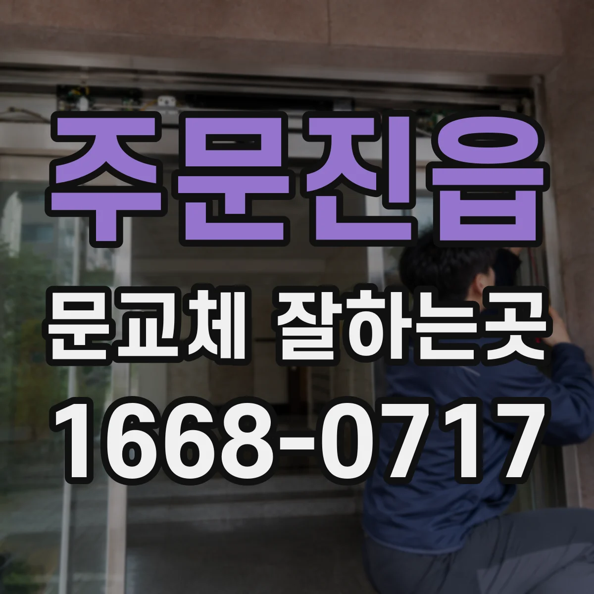 주문진읍 문교체 잘하는곳