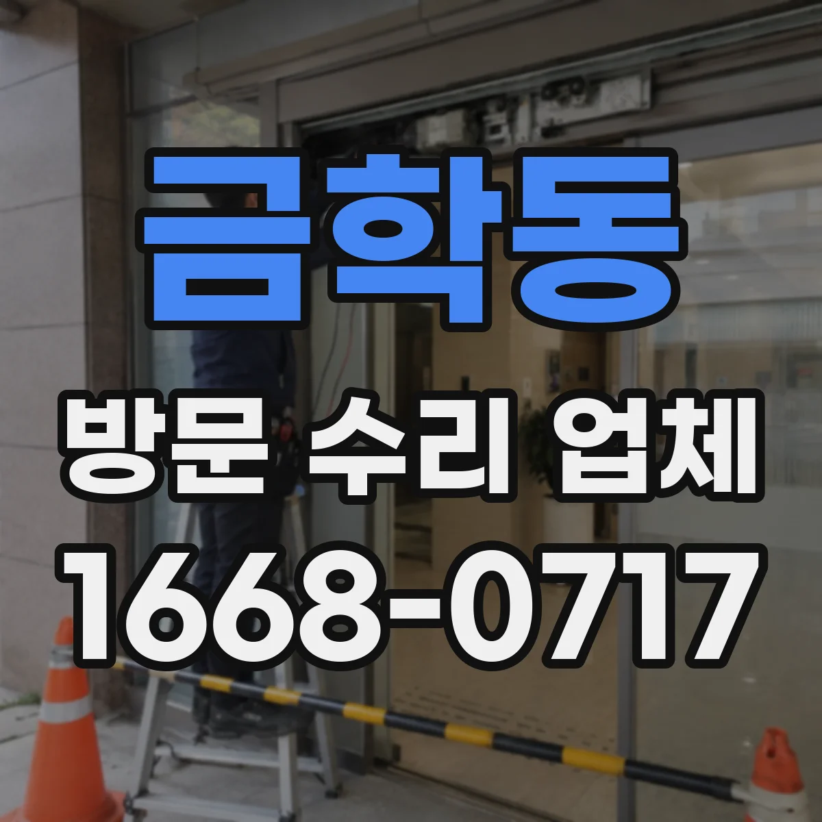 금학동 방문 수리 업체