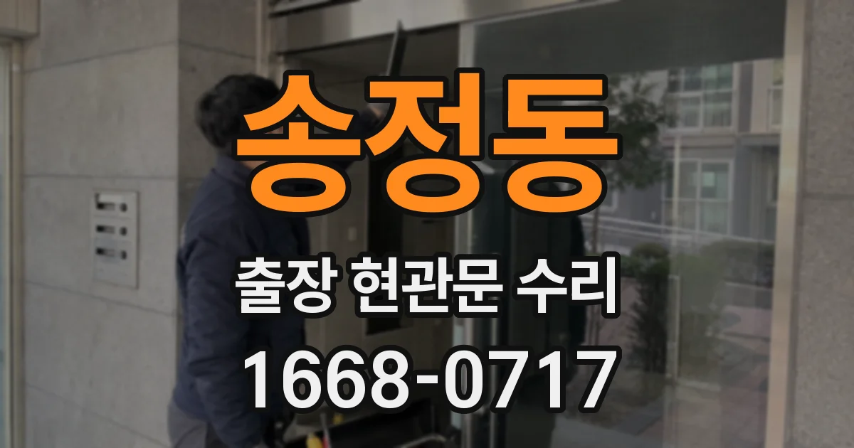 송정동 출장 현관문 수리