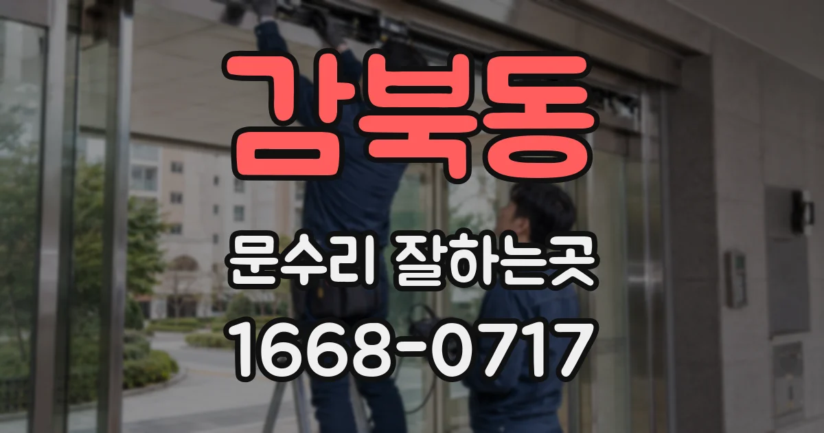 감북동 문수리 잘하는곳