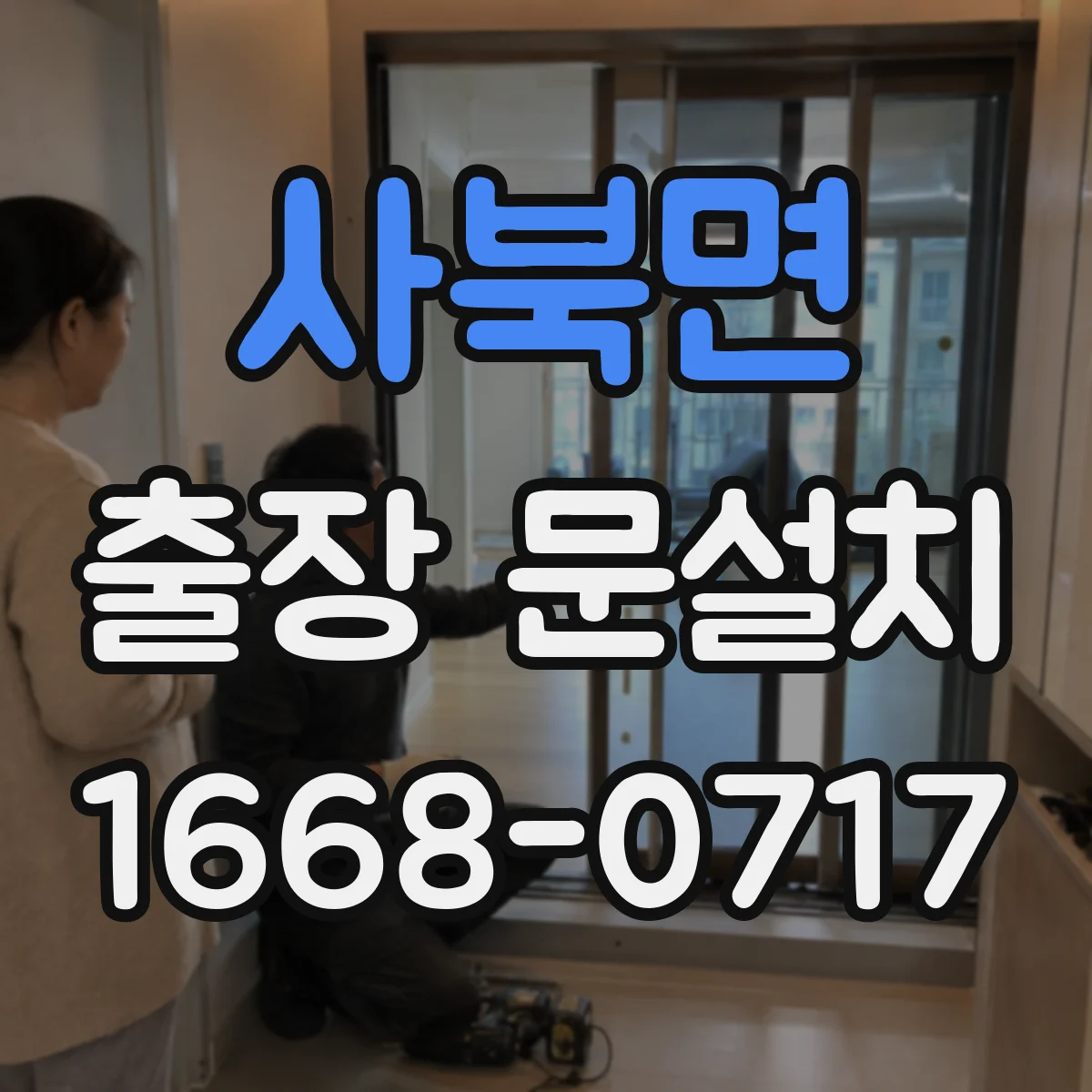 사북면 출장 문설치 철거 포함 서비스 절차와 준비