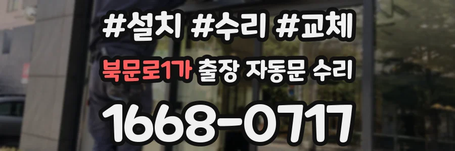 북문로1가 출장 자동문 수리