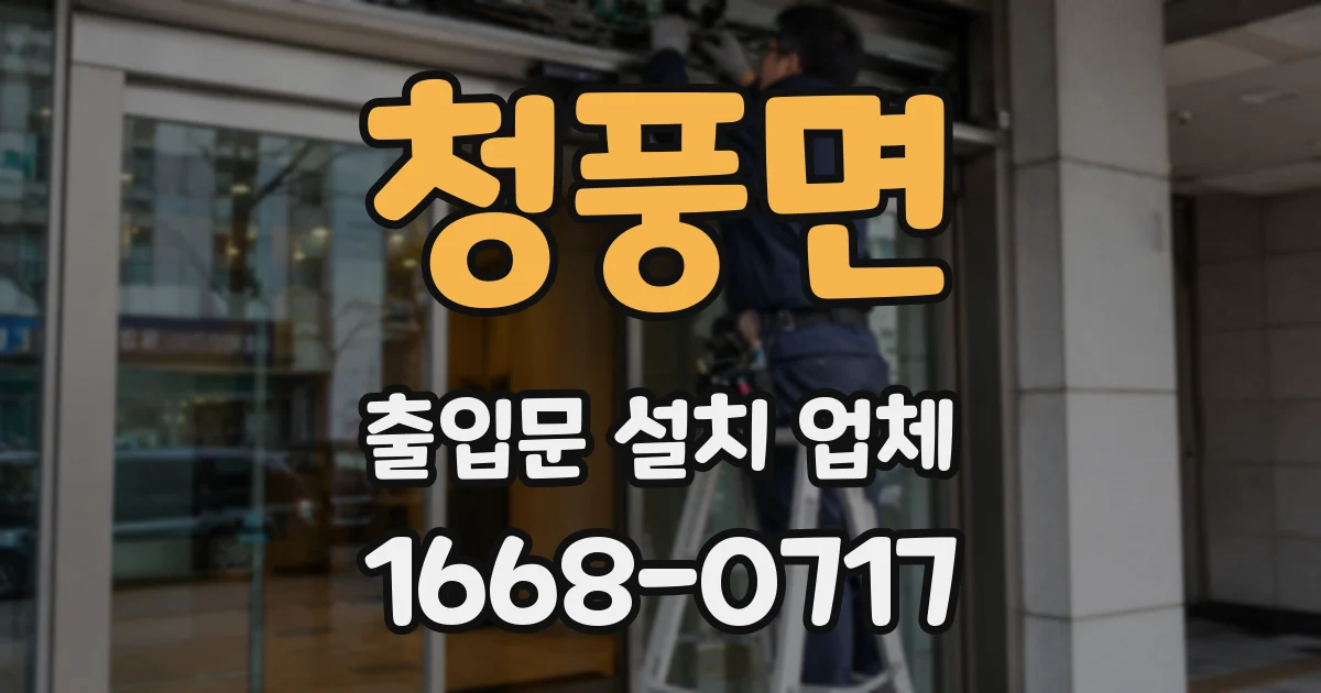 청풍면 출입문 설치 업체