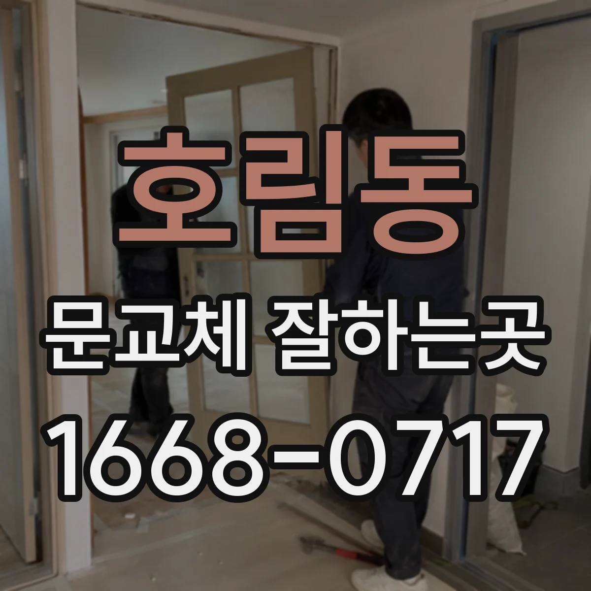 호림동 문교체 잘하는곳