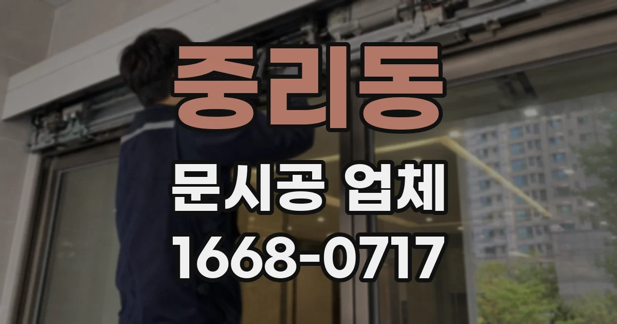 중리동 문시공 업체