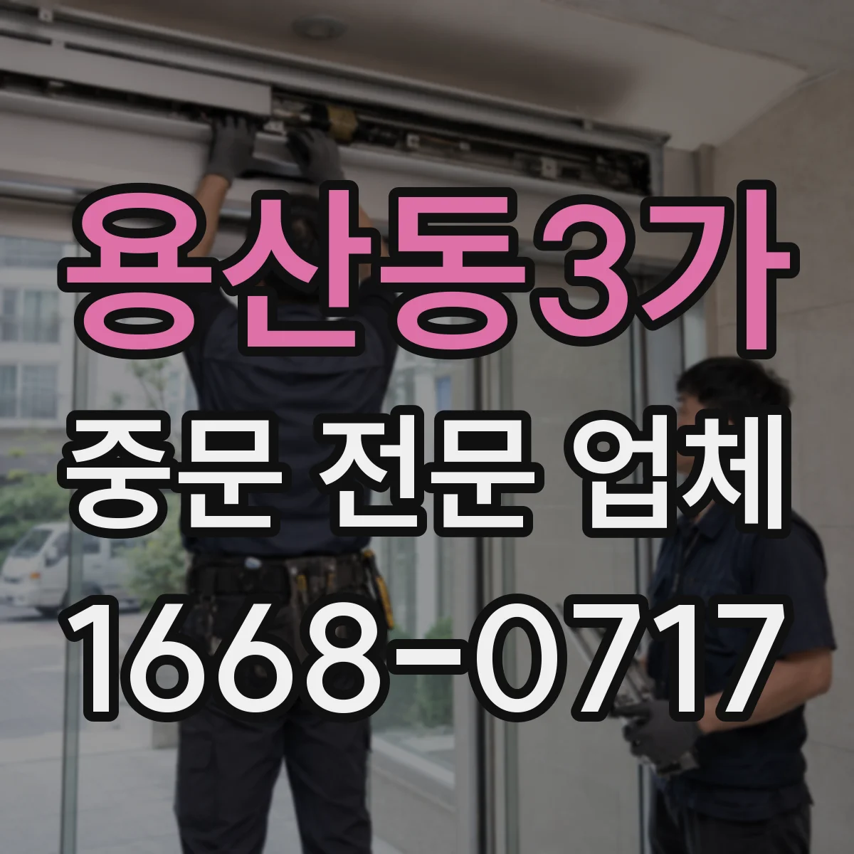 용산동3가 중문 전문 업체