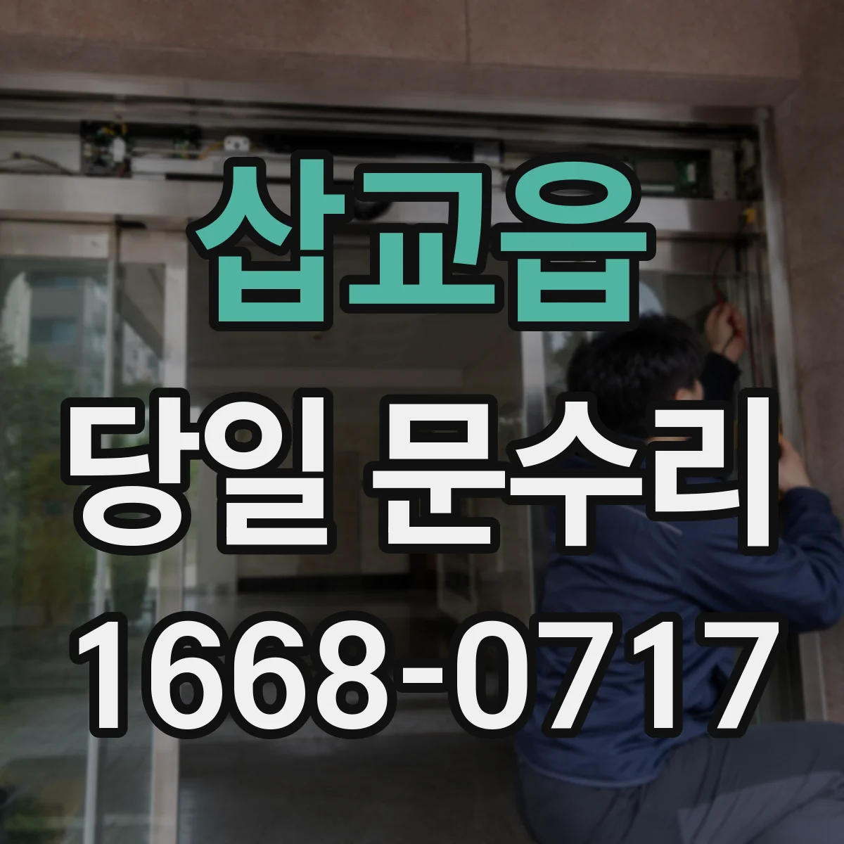 삽교읍 당일 문수리